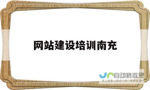 南充网站建设：打造您的专属线上品牌，提升南充企业竞争力