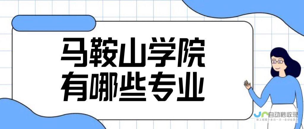 马鞍山专业的网站建设服务：从设计到推广，助力您的企业迈向数字化新时代