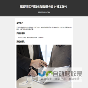 天津河西区学师派信息咨询服务部（个体工商户）