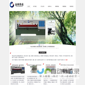 青岛金林伟业机械制造有限公司 | 
MJB气动(油压）薄木剪切机  | 
MY系列气压(液压）集成材拼板机  | 
MT系列单、双面涂胶机 |  
MP6155细木工芯板自动拼板机