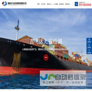 南通吉飞达无损检测有限公司_钢结构工程无损检测,船舶无损检测,焊接检验,涂装检验,钢结构测厚