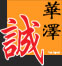 北京华泽诚税务师事务所有限公司【涉税鉴证