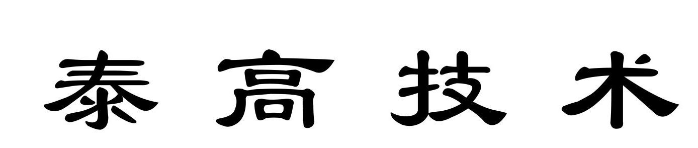 泰高技术